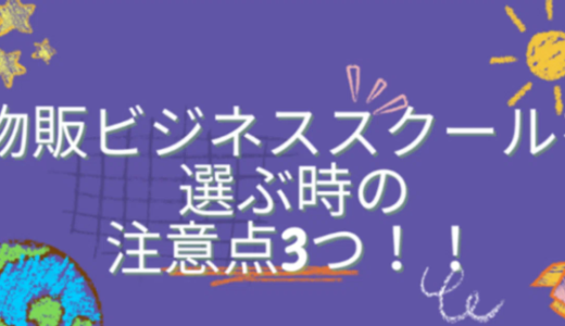 物販ビジネススクールを選ぶ時の注意点3つ！人気な内容もご紹介！