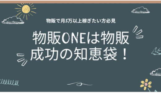 物販で月5万以上稼ぎたいあなたへ！物販ONEは物販成功の知恵袋
