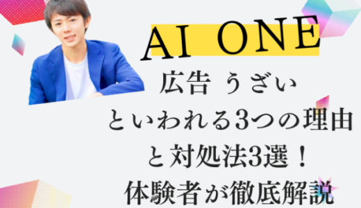 AI ONE 広告 うざいといわれる3つの理由と対処法3選！体験者が徹底解説