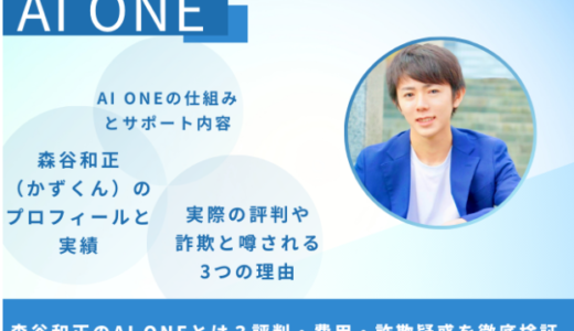森谷和正のAI ONEとは？評判・費用・詐欺疑惑を徹底検証