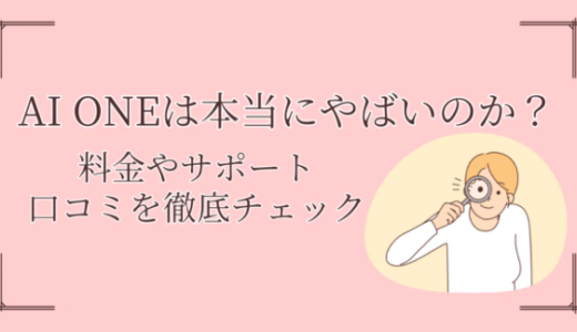 AI ONEは本当にやばいのか？料金やサポート・口コミを徹底チェック