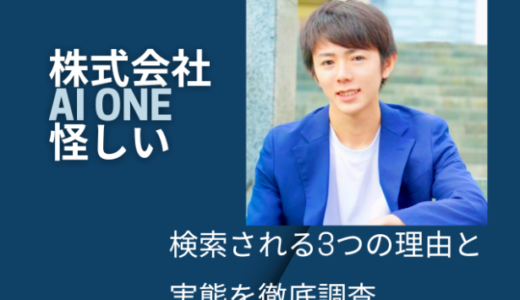 株式会社 AI ONE 怪しいと検索される3つの理由と実態を徹底調査