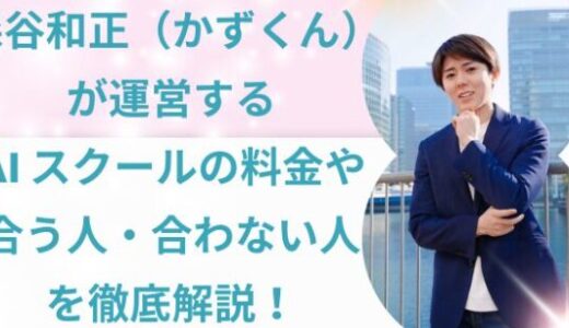 森谷和正（かずくん）が運営するAI スクールの料金や合う人・合わない人を徹底解説！