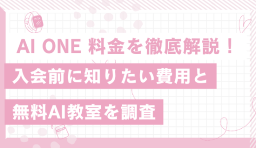 AI ONE 料金を徹底解説！入会前に知りたい費用と無料AI教室を調査