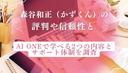 森谷和正（かずくん）の評判や信頼性とAI ONEで学べる2つの内容とサポート体制を調査