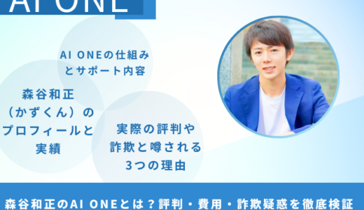 森谷和正のAI ONEとは？評判・費用・詐欺疑惑を徹底検証