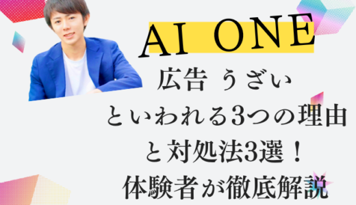 AI ONE 広告 うざいといわれる3つの理由と対処法3選！体験者が徹底解説