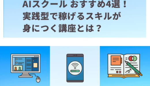 AIスクール おすすめ4選！実践型で稼げるスキルが身につく講座とは？