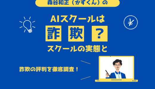 森谷和正（かずくん）のAIスクールは詐欺？スクールの実態と詐欺の評判を徹底調査！