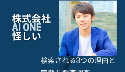 株式会社 AI ONE 怪しいと検索される3つの理由と実態を徹底調査