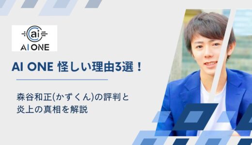 AI ONE 怪しい理由3選！森谷和正(かずくん)の評判と炎上の真相を解説
