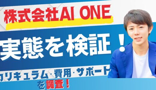 株式会社AI ONE 詐欺の実態を検証！カリキュラム・費用・サポートを調査