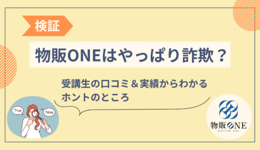 【検証】物販ONEはやっぱり詐欺？口コミ＆実績から見えたホントのところ