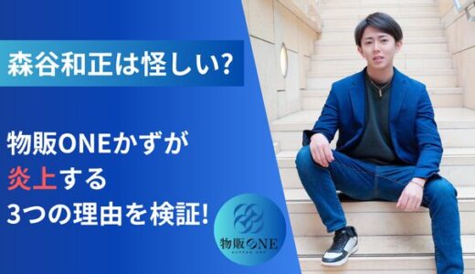 【森谷和正は怪しい?】物販ONEかずが炎上する3つの理由を検証!