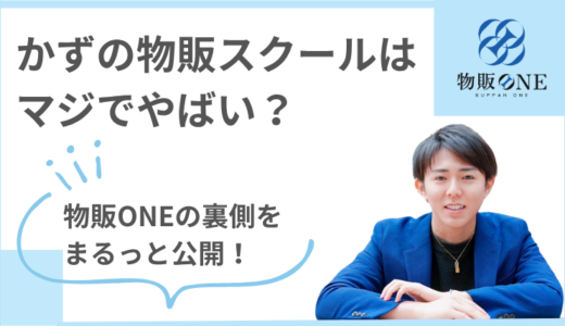 かずの物販スクールはマジでやばい？物販ONEの裏側をまるっと公開！