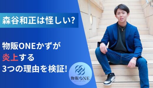 【森谷和正は怪しい?】物販ONEかずが炎上する3つの理由を検証!