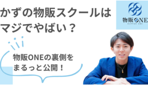 かずの物販スクールはマジでやばい？物販ONEの裏側をまるっと公開！