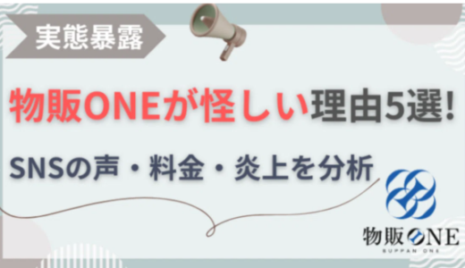 【実態暴露】物販ONEが怪しいと言われる理由5選！SNSの声・料金・炎上を分析