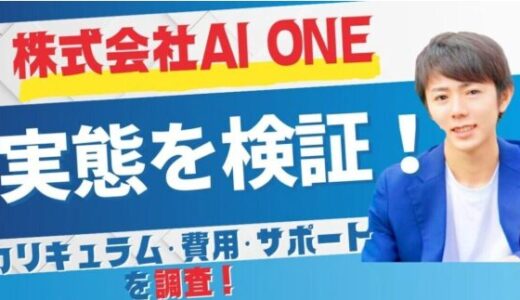 株式会社AI ONE 詐欺の実態を検証！カリキュラム・費用・サポートを調査