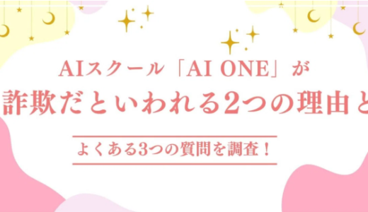 AIスクール「AI ONE」が詐欺だといわれる2つの理由とよくある3つの質問を調査！