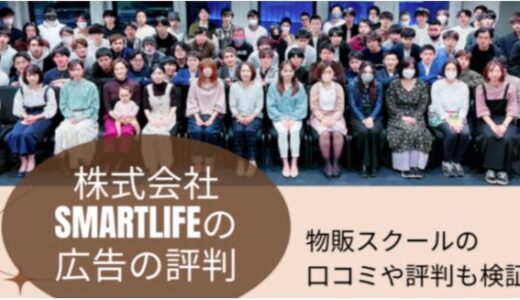 株式会社SmartLifeの広告の評判を調査物販スクールの口コミや評判も検証