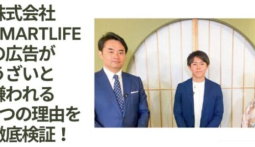 株式会社SmartLifeの広告がうざいと嫌われる3つの理由を徹底検証！