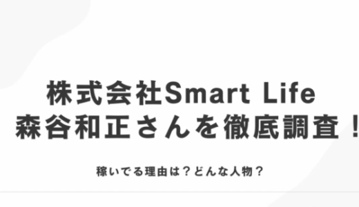 株式会社Smart Life森谷和正さんを徹底調査！稼いでる理由は？どんな人物？