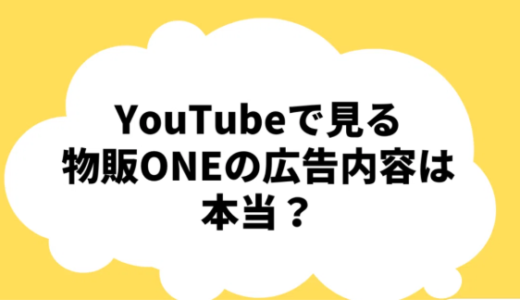 YouTubeでよく見る物販ONEの広告内容は本当？！株式会社Smart Life の広告内容を徹底調査！
