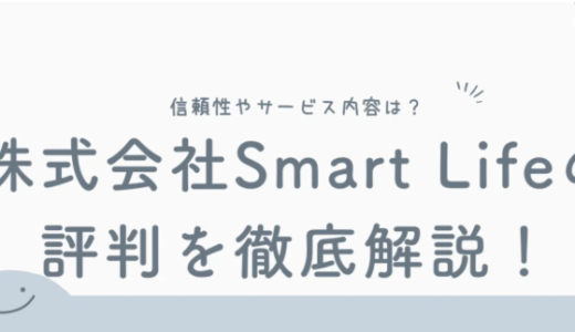  株式会社Smart Lifeの評判を徹底解説！信頼性やサービス内容は？