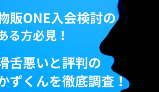 【物販ONE入会検討のある方必見！】滑舌悪いと評判のかずくんを徹底調査！