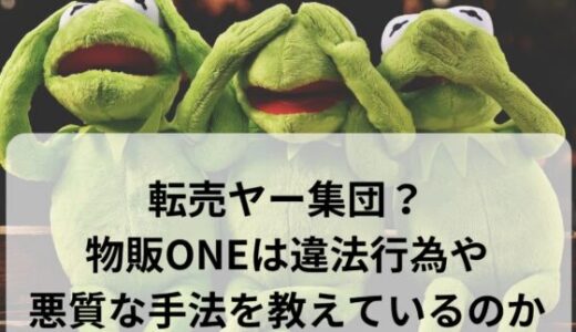 【転売ヤー集団？】物販ONEは違法行為や悪質な手法を教えているのか