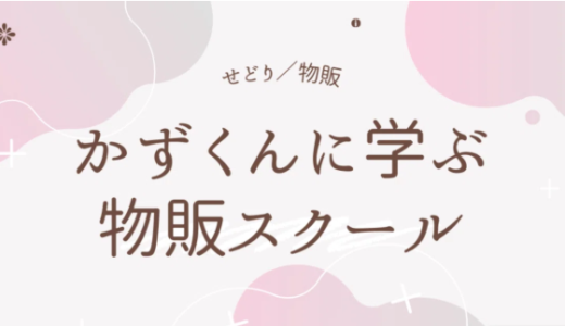 せどり初心者必見!せどりで成功したかずくんに学ぶ物販スクール！