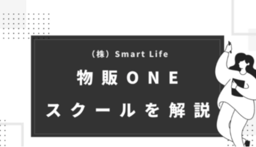（株）Smart Lifeが運営する物販スクール（物販ONE）を徹底解説