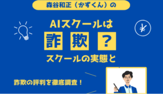 森谷和正（かずくん）のAIスクールは詐欺？スクールの実態と詐欺の評判を徹底調査！