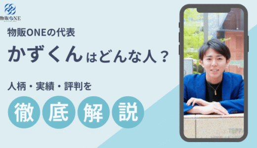 物販ONEの代表者かずくんはどんな人？人柄・実績・評判を徹底解説！