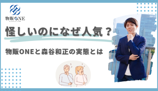 怪しいのになぜ人気？物販ONEと森谷和正（かず）の実態に迫る！