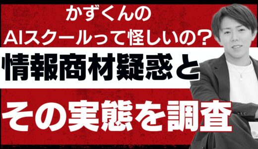 かずくんのAIスクールって怪しいの？情報商材疑惑とその実態を調査