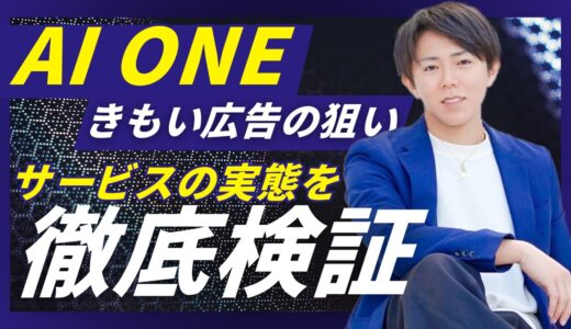 AI ONEきもい広告の狙いと、サービスの実態を徹底検証！