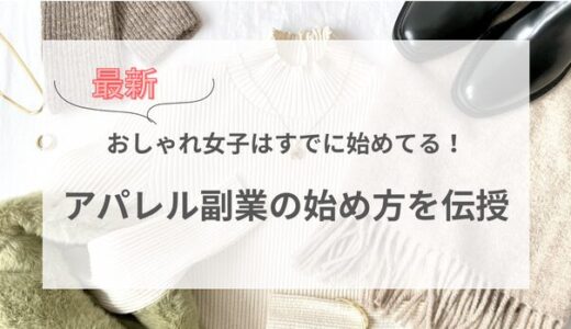 おしゃれ女子はすでに始めてる！最新アパレル副業の始め方を伝授