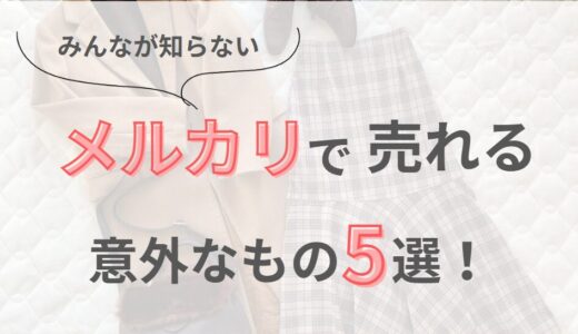 みんなが知らない｜メルカリで売れる意外なもの5選！副業成功の法則
