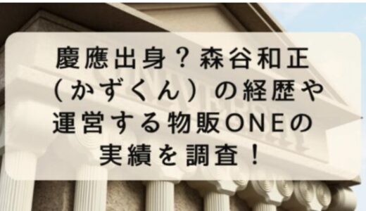 慶應出身？森谷和正（かずくん）の経歴や運営する物販ONEの実績を調査！