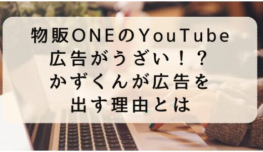 物販ONEのYouTube広告がうざい！？かずくんが広告を出す理由とは？