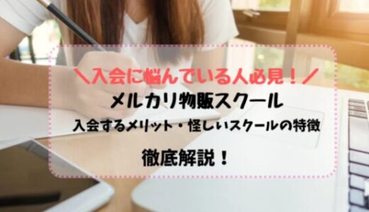 物販スクールメルカリ物販のメリットや怪しいスクールの特徴を徹底解説！