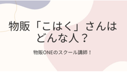 物販ONE「こはく」さんはどんな人？口コミや評判を徹底調査！