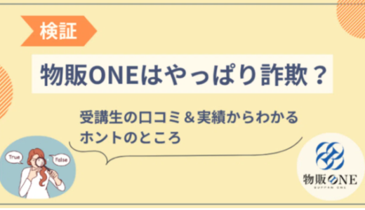 【検証】物販ONEはやっぱり詐欺？口コミ＆実績から見えたホントのところ