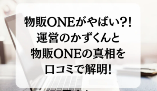 物販ONEがやばい？！運営のかずくんと物販ONEの真相を口コミで解明！