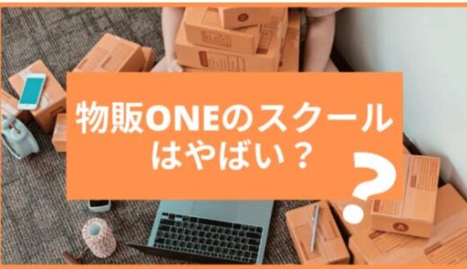 物販で月20万以上稼ぎたい人必見！物販ONEのスクールはやばい？！