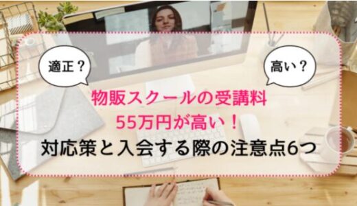物販スクールの受講料55万円が高い！対応策と入会する際の注意点6つを大公開