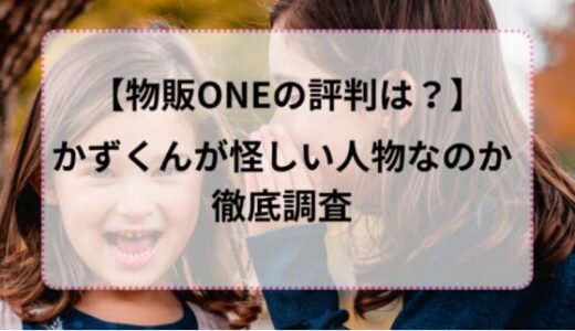 【物販ONEの評判は？】かずくんが怪しい人物なのか徹底検証