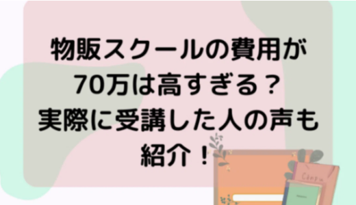 物販スクールの費用が70万は高すぎる？実際に受講した人の声も紹介！